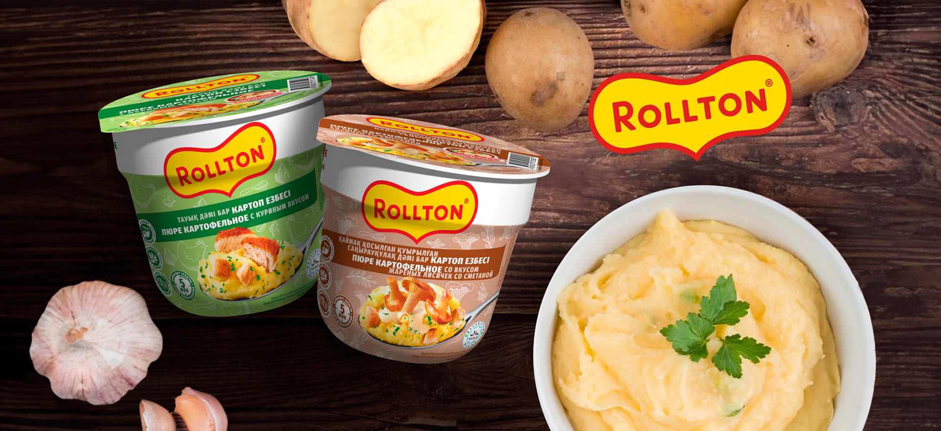 Rollton пюре