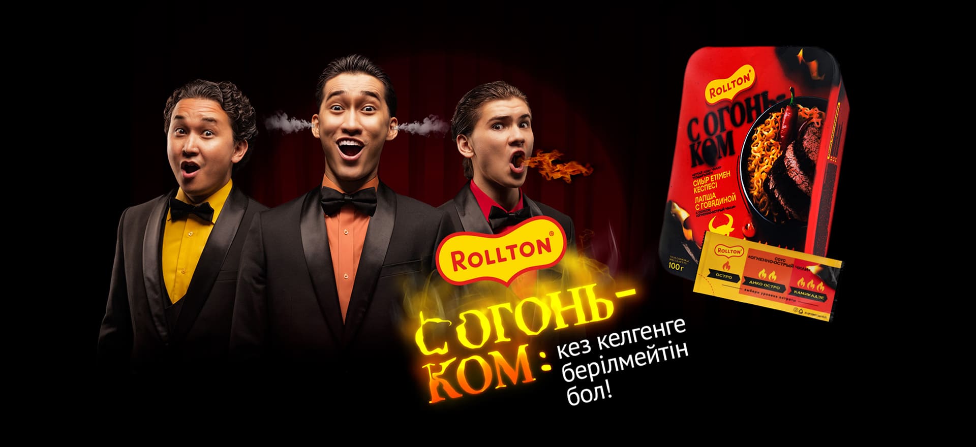 Rollton огонек